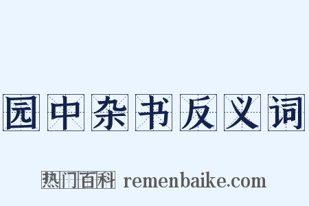 园中杂书反义词是什么意思的图片